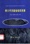 西太平洋富钴结壳资源 封面