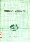 地震前兆与预报研究 封面