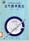 古气候学概论 封面