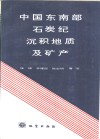 中国东南部石炭纪沉积地质及矿产 封面