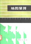 地图量算 封面