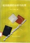 观测数据的分析与处理 封面