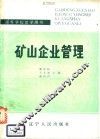 矿山企业管理 封面