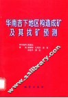 华南吉下地区构造成矿及找矿预测 封面