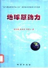 地球原动力 电子书封面