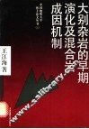 大别杂岩的早期演化及混合岩成因机制 封面