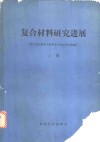 复合材料研究进展  第二届全国复合材料学术会议论文选编  上下 电子书封面