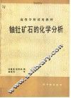铀钍矿石的化学分析 封面