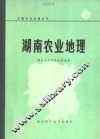 湖南农业地理 封面