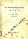 铝土矿地质勘探规范专题研究参考资料  上下 电子书封面