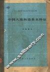 中国大地构造基本特证 封面