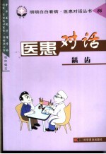 医患对话  86  龋牙 封面