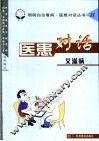 医患对话 艾滋病 封面