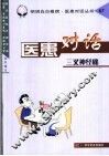 医患对话 67 三叉神经痛 封面