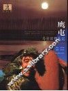 鹰屯  乌拉田野札记 封面