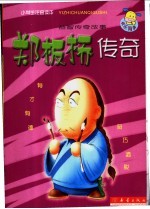 郑板桥传奇 封面