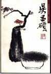 吴昌硕 电子书封面