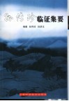 孙传珍临证集要 封面