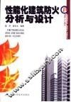 性能化建筑防火分析与设计 封面