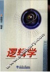 逻辑学 封面