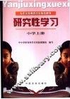研究性学习  小学  上 封面