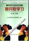 研究性学习  小学  下 封面