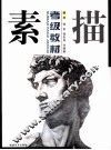 素描考级教材 电子书封面