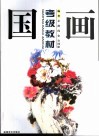 国画考级教材 封面