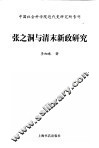 张之洞与清末新政研究 封面