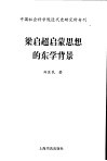 梁启超启蒙思想的东学背景 电子书封面