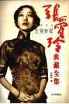 张爱玲典藏全集  10  红楼梦魇  文学评论 封面
