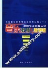 音乐教师与新课程  小学低年级学段 封面