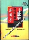 小学数学培优竞赛新帮手  三年级 封面