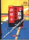 小学数学培优竞赛新帮手  四年级 封面