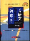 小学语文培优竞赛新帮手  小学四年级 封面