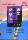 初中语文培优竞赛新帮手  初一年级 封面