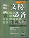 新千年文秘必备即用即套 封面