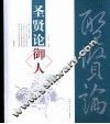 圣贤论御人 封面