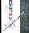 圣贤论诚信 封面