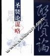 圣贤论谋略 封面