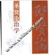 圣贤论治学 封面