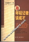 与年轻记者谈成才 封面
