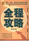 全程攻略·高考生物 封面