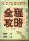 全程攻略·高考物理 封面