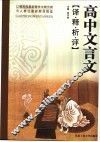 高中文言文译·释·析·评 封面