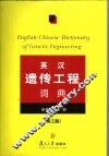英汉遗传工程词典 封面