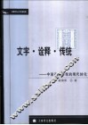 文字·诠释·传统  中国诠释传统的现代转化 电子书封面