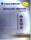 最新全国成人高考统一命题招生考试教材  高中起点升专科  中医综合 封面