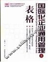 国际化企业通用管理  表格  上 封面