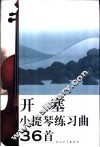 开塞小提琴练习曲36首 电子书封面